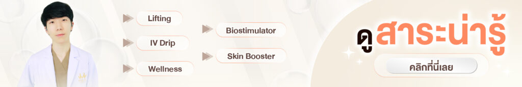 สาระน่ารู้ vivavel clinic