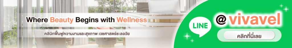 ติดต่อ vivavel clinic
